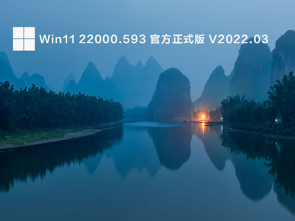 Win11 22000.593 官方正式版 V2022.03