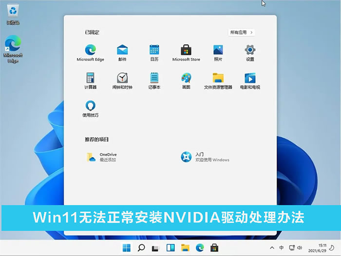 Win11无法安装NVIDIA驱动怎么解决？