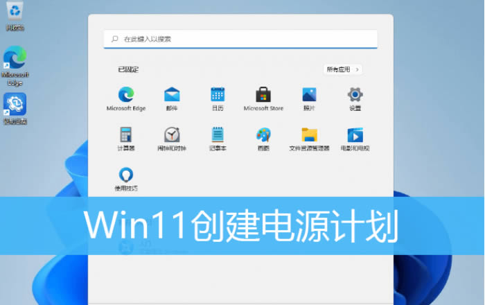 Win11系统怎么创建高性能电源计划？