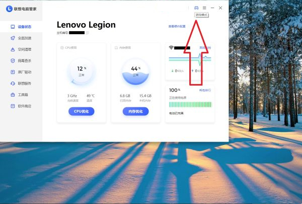 联想电脑管家怎么开启游戏模式？联想电脑管家开启游戏模式的方法