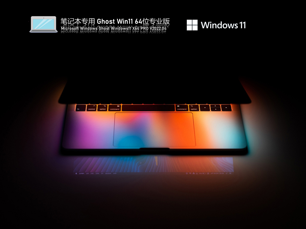 笔记本专用 Ghost Win11 64位 最新正式版 V2022.04