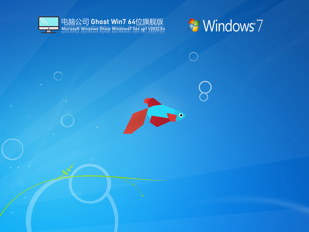 电脑公司Ghost Win7 旗舰激活版 V2022.04