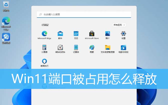 Win11系统端口被占用怎么办？Win11端口被占用的解决方法