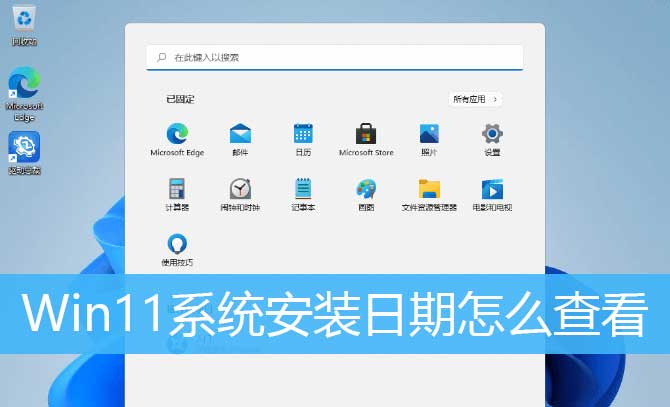 Win11查看系统安装日期方法