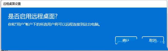 Win11开启远程桌面教程