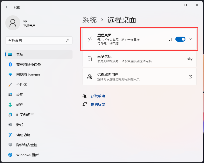 Win11开启远程桌面教程