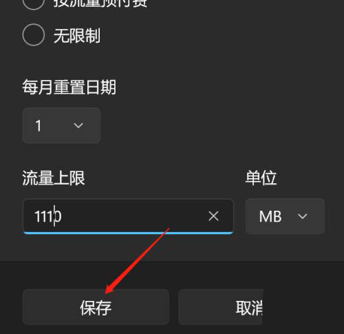 win11系统怎么设置流量上限win11系统设置流量上限方法