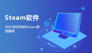 Steam游戏软件大全