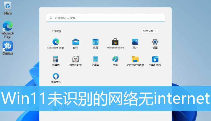 Win11无法识别网络无internet怎么解决？