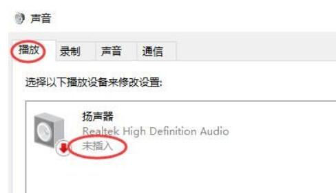 Win10显示扬声器未插入怎么办？Win10显示扬声器未插入的解决方法