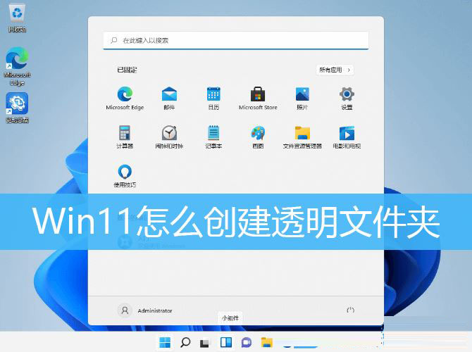 Win11系统怎么创建透明文件夹？Win11创建透明文件夹教程
