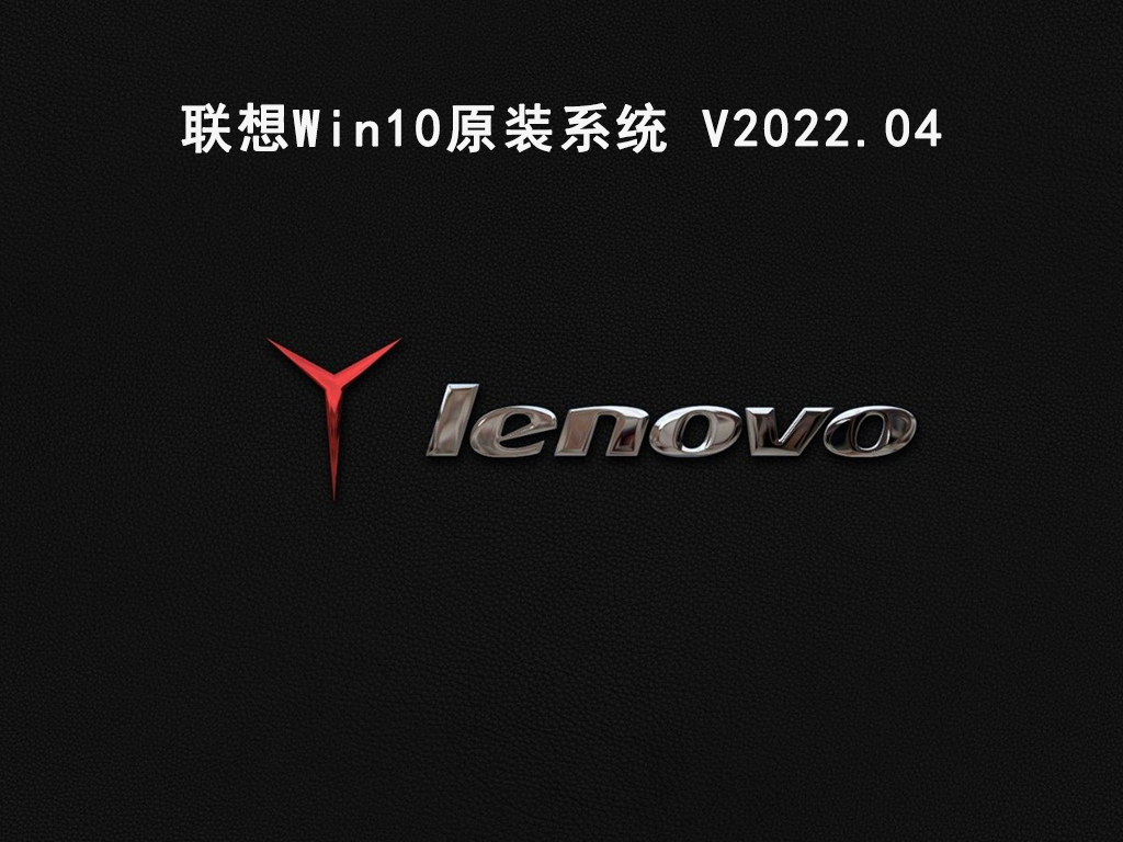 联想Win10原装系统 V2022.04