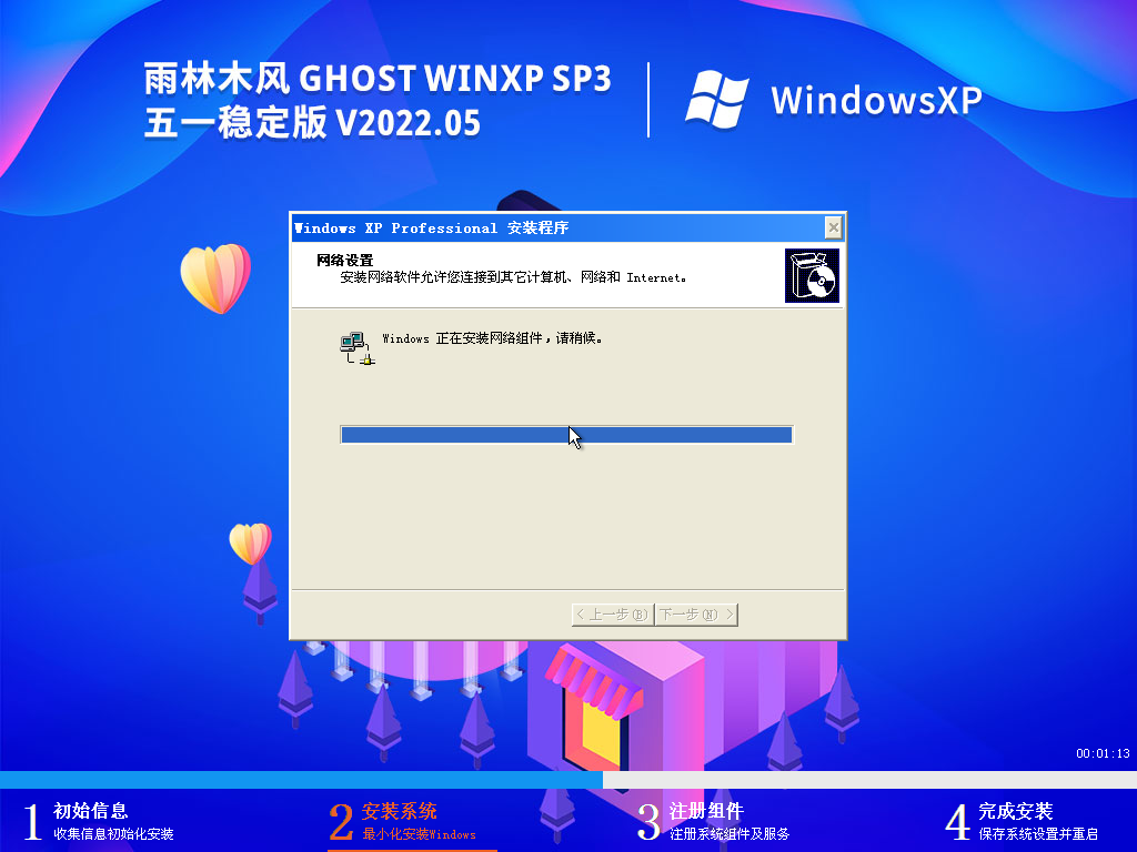 雨林木风 Ghost WinXP SP3 五一稳定版 V2022.05