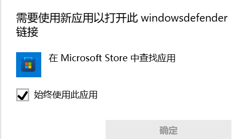Win11提示需要使用新应用打开windowsdefender链接怎么解决？