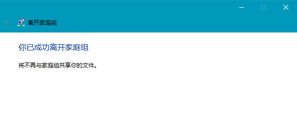 Win10如何退出家庭组？Win10专业版无法退出工作组的解决方法