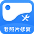 经典老照片修复软件 V1.0.0.0 官方版