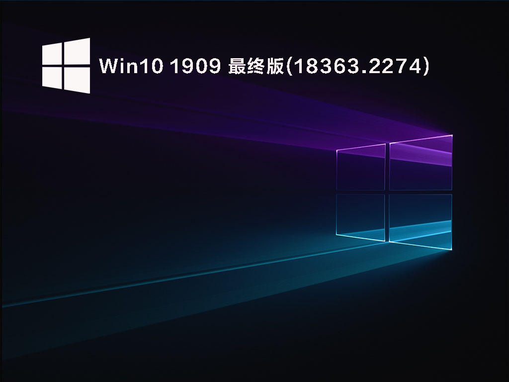 Win10 1909 最终版(18363.2274) V2022.05