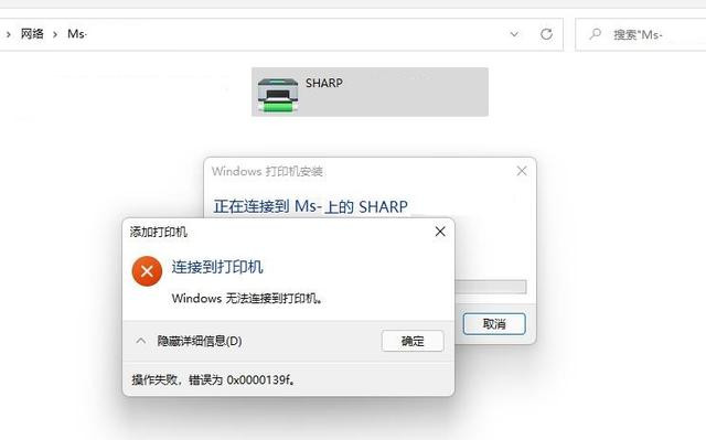 0x0000139f怎么解决？Win11 0x0000139f安装打印机时错误的解决方法