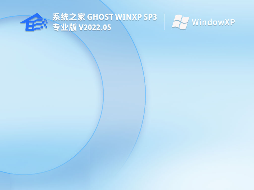 系统之家 Ghost WinXP SP3 免费激活版 V2022.05