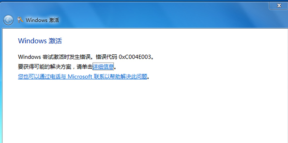 如何解决Win7激活失败提示错误代码0xC004E003？