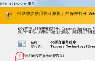 电脑使用IE浏览器弹出QQ拼音安全警告的解决方法