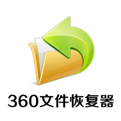 360文件恢复工具 V1.0 独立版