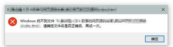 win10弹出'windows找不到文件请确定文件名是否正确后，再试一次'？