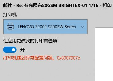 两种方法快速处理win10打印机遇到异常配置问题报错“0x8007007e”