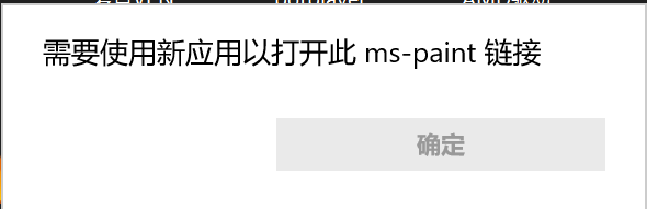 Win10打开图片显示新应用打开此ms-paint链接怎么办？