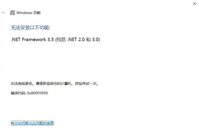 Win10安装net35错误代码0x800f0950怎么解决？