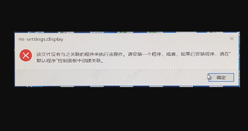 电脑打开设置提示该文件没有与之关联的程序来执行该操作怎么解决