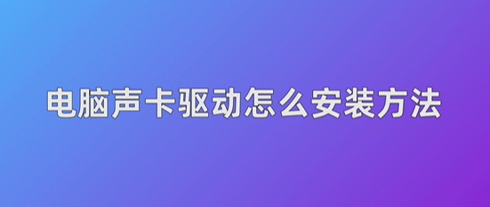 电脑声卡驱动怎么安装？小编教你一键快速安装声卡驱动