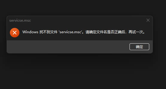 Win10系统找不到文件service.msc怎么办？