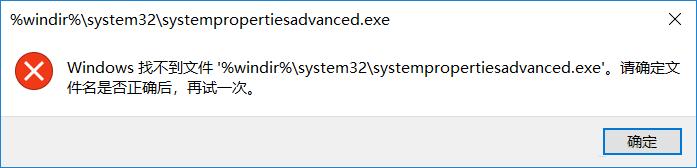 windows找不到文件%windir%\systempropertiesadvanced.exe