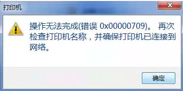 共享打印机突然出现错误0x00000709解决方法（亲测可用）