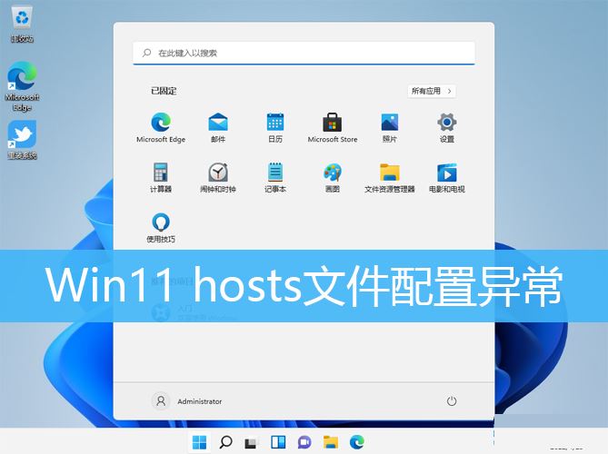 win11系統hosts文件配置異常怎麼辦win11修復hosts文件教程