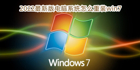 2022最新版电脑系统怎么重装win7