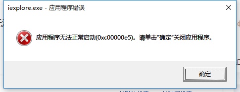 0xc00000e5用什么修复 应用程序无法正常启动0xc00000e5怎么解决