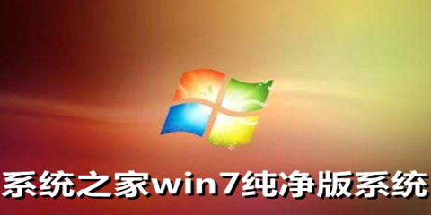 系统之家win7纯净版系统