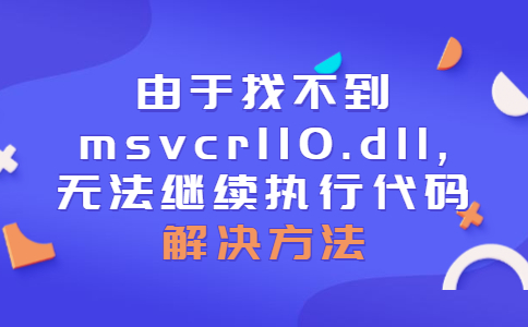 由于找不到msvcr110.dll，无法继续执行代码？