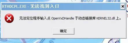 XP系统kernel32dll无法定位如何解决？