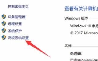 Win10高级系统设置在哪打开？