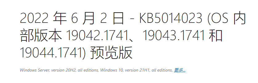 微软最新Win10 5月累积更新KB5014023(19044.1741)补丁发布！