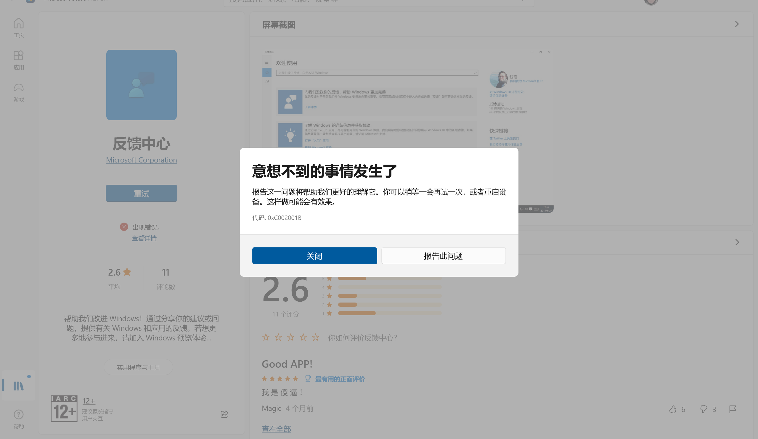 微软应用商店错误代码0xC002001B如何解决？