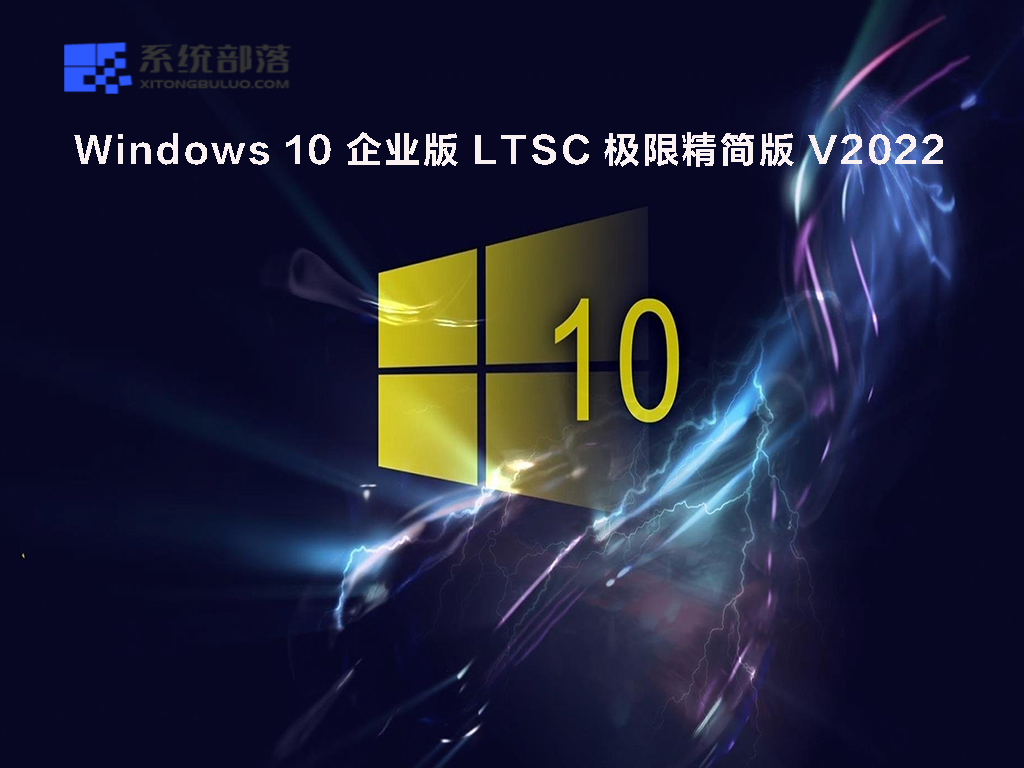 windows 10 企業版 ltsc 極限優化版 v2022是一款非常適合企業用戶