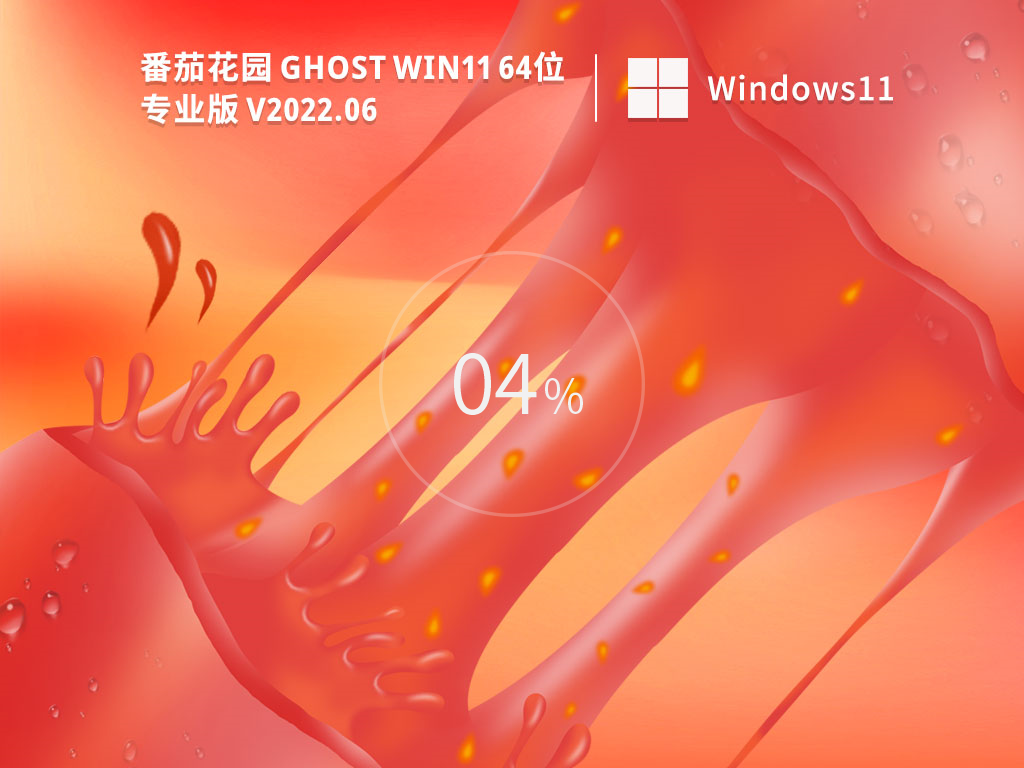 新版番茄花园 Win11 64位装机版 V2022.06