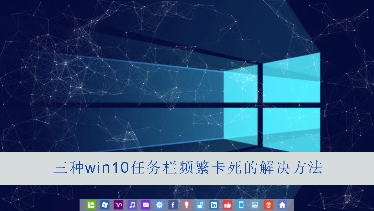 任务栏总是卡死是什么原因win10 三种win10任务栏频繁卡死的解决方法