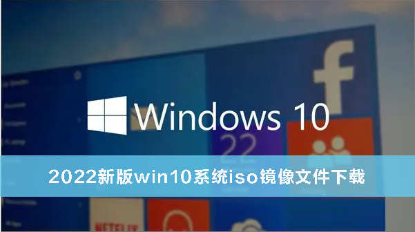 win10系统下载 2022新版win10系统iso镜像文件下载