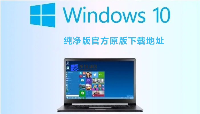 怎样下载纯净版windows10 windows10纯净版官方原版下载地址 