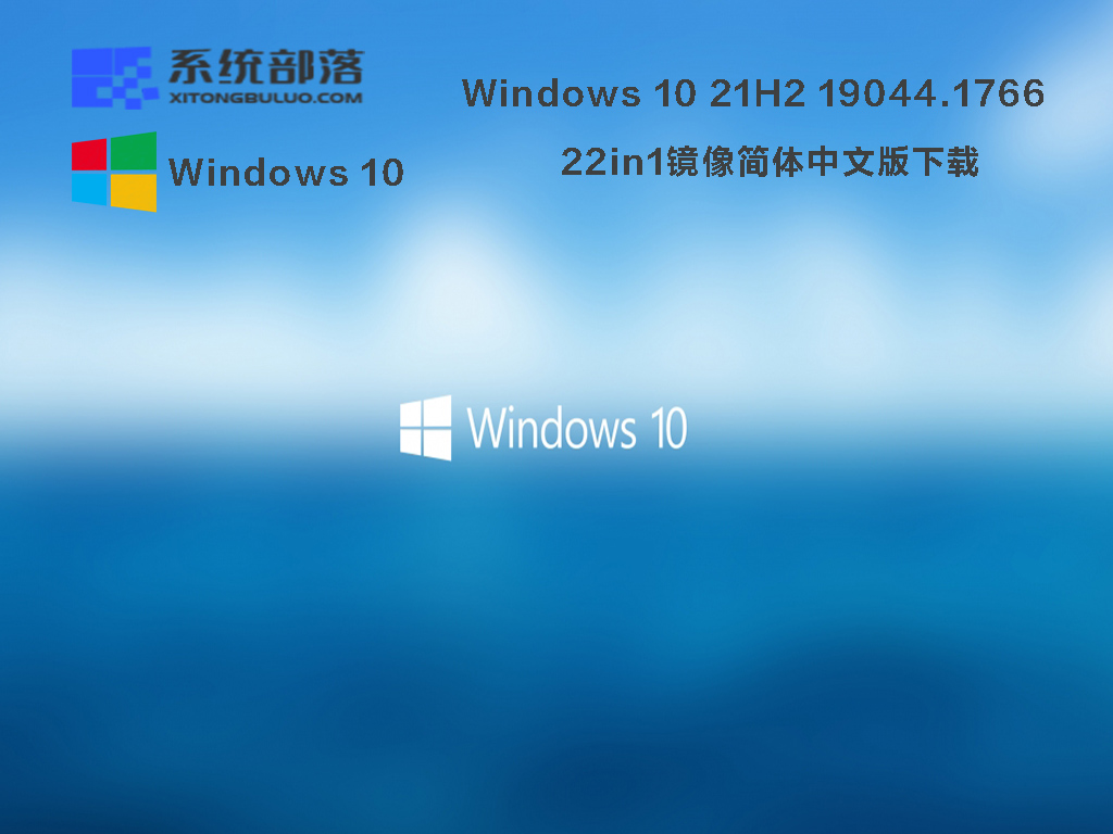 Windows 10 21H2 19044.1766 22in1镜像简体中文版下载